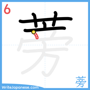 How to write "蒡" - stroke 6