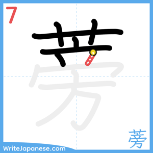 How to write "蒡" - stroke 7