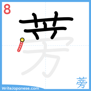 How to write "蒡" - stroke 8