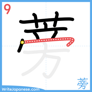 How to write "蒡" - stroke 9