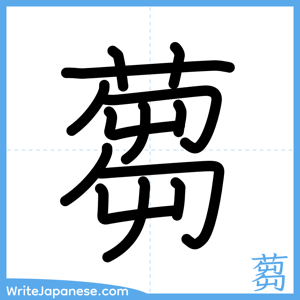 How to write "蒭" - complete stroke order
