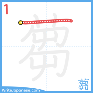How to write "蒭" - stroke 1