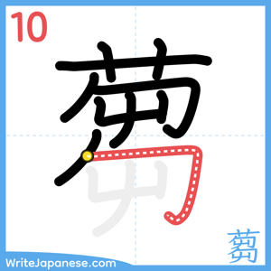 How to write "蒭" - stroke 10