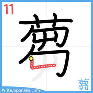 How to write "蒭" - stroke 11