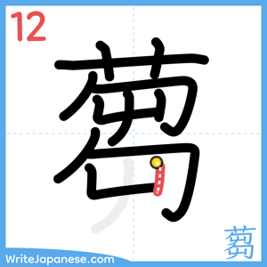 How to write "蒭" - stroke 12