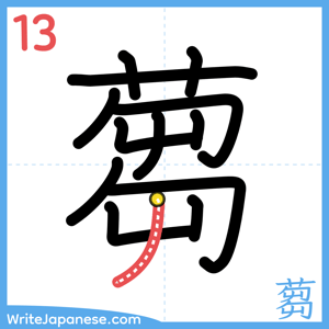 How to write "蒭" - stroke 13