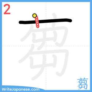 How to write "蒭" - stroke 2