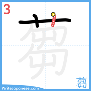 How to write "蒭" - stroke 3