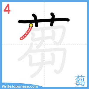 How to write "蒭" - stroke 4