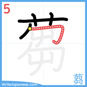 How to write "蒭" - stroke 5