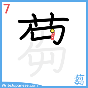 How to write "蒭" - stroke 7