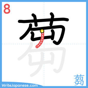How to write "蒭" - stroke 8