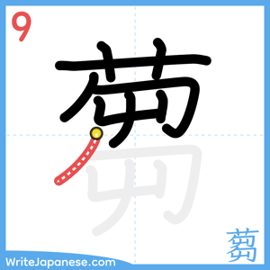 How to write "蒭" - stroke 9
