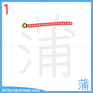 How to write "蒲" - stroke 1