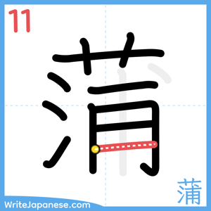 How to write "蒲" - stroke 11