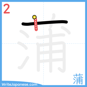 How to write "蒲" - stroke 2
