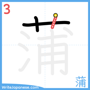 How to write "蒲" - stroke 3