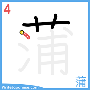 How to write "蒲" - stroke 4