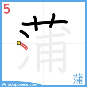 How to write "蒲" - stroke 5