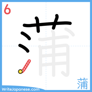 How to write "蒲" - stroke 6