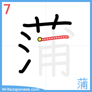 How to write "蒲" - stroke 7