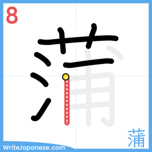 How to write "蒲" - stroke 8