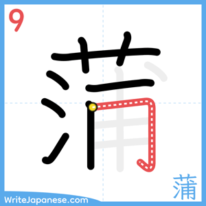 How to write "蒲" - stroke 9