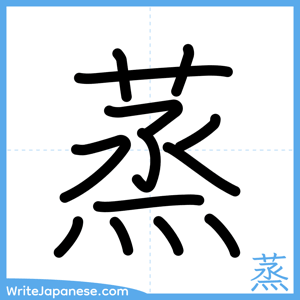How to write "蒸" - complete stroke order