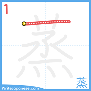How to write "蒸" - stroke 1