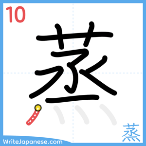 How to write "蒸" - stroke 10