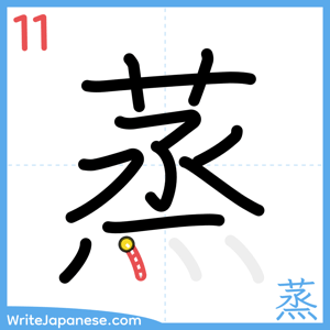 How to write "蒸" - stroke 11