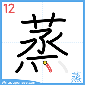 How to write "蒸" - stroke 12