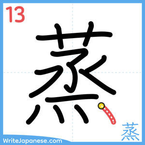 How to write "蒸" - stroke 13