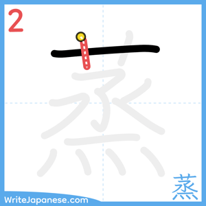 How to write "蒸" - stroke 2