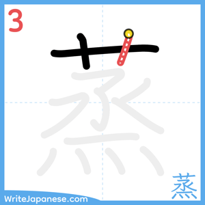 How to write "蒸" - stroke 3