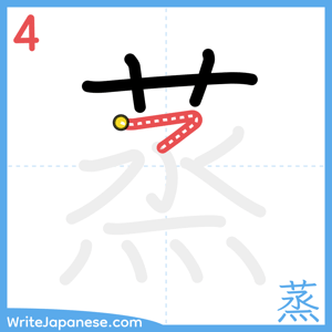 How to write "蒸" - stroke 4