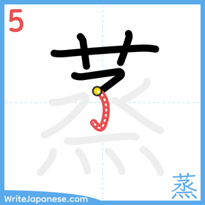 How to write "蒸" - stroke 5
