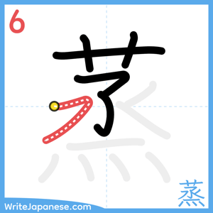 How to write "蒸" - stroke 6