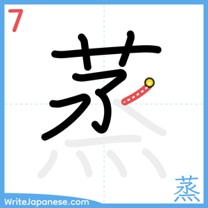 How to write "蒸" - stroke 7
