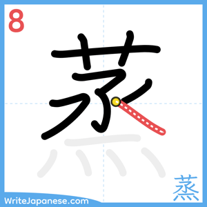 How to write "蒸" - stroke 8