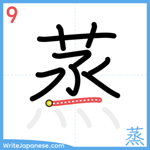 How to write "蒸" - stroke 9