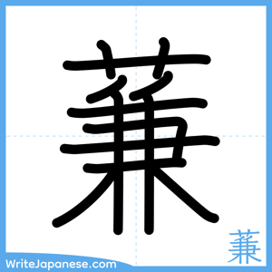 How to write "蒹" - complete stroke order