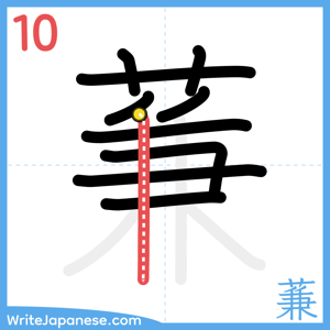 How to write "蒹" - stroke 10