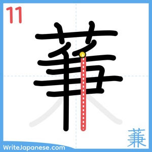 How to write "蒹" - stroke 11