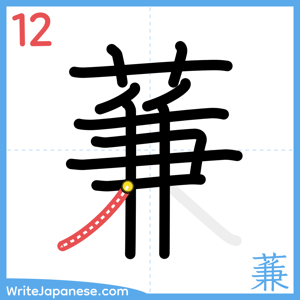 How to write "蒹" - stroke 12