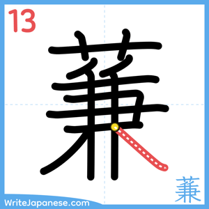 How to write "蒹" - stroke 13