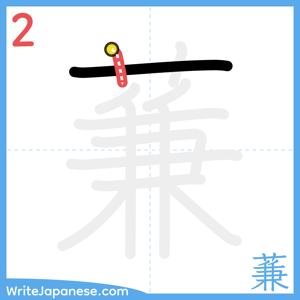 How to write "蒹" - stroke 2