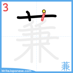 How to write "蒹" - stroke 3