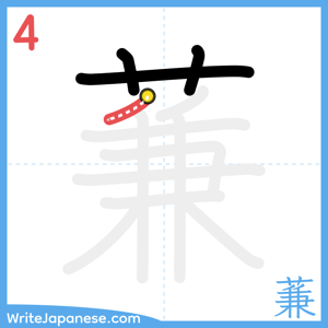 How to write "蒹" - stroke 4
