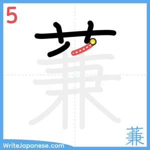 How to write "蒹" - stroke 5